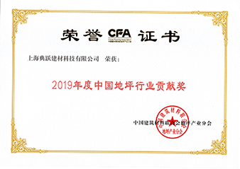 2019年地坪行業(yè)貢獻獎